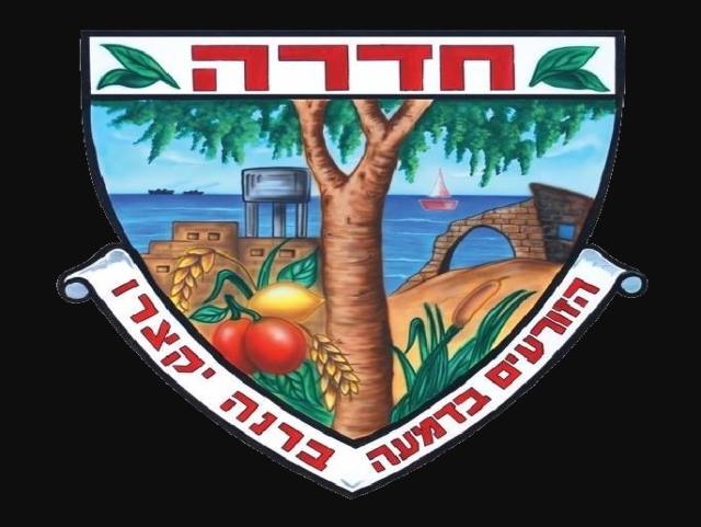 סמל העיר חדרה