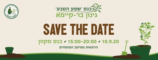 יום עיון מכוון שפע הטבע