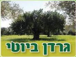 משתלת גרדן ביוטי