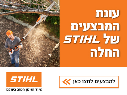 מבצעי חורף לכלי גינון סטיל