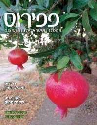 המגזין הישראלי לגינון ראש השנה תשפ"ג