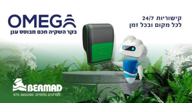 OMEGA  בקר השקיה בשלט רחוק