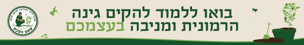 שפע הטבע הקמת גינה