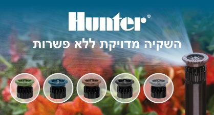 הנטר אביזרי השקיה לגינון