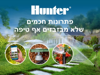 הנטר אביזרי השקיה לגינון
