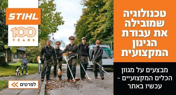 STIHL  כלי הגינון הטובים בעולם