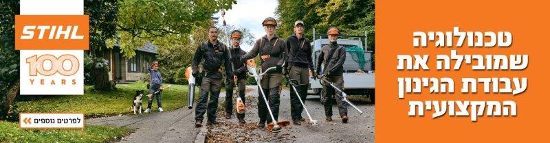 כלי גינון נטענים מתקדמים של סטיל