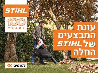 מבצעי חורף לכלי גינון סטיל