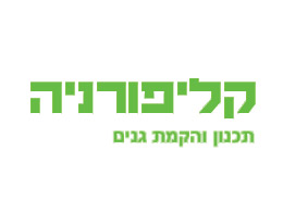 קליפורניה-תכנון והקמת גנים
