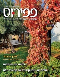 פפירוס המגזין הישראלי לגינון