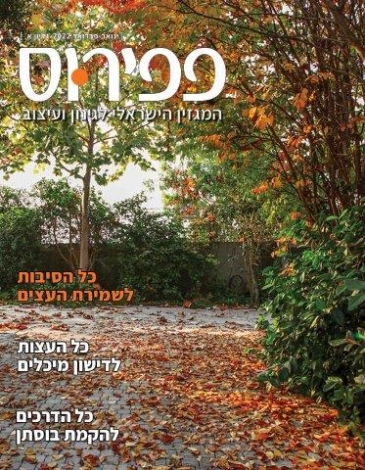 פפירוס- המגזין הישראלי לגינון ינואר 2022