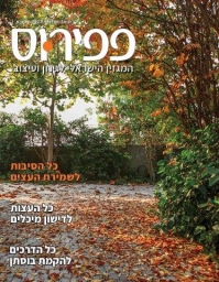פפירוס המגזין הישראלי לגינון ינואר 2022