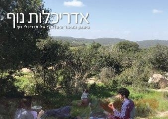 אדריכלות נוף נובמבר 2021