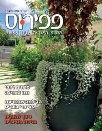 פפירוס המגזין הישראלי לגינון
