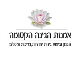 אומנות הגינה הקסומה