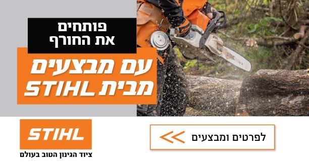 STIHL  כלי הגינון הטובים בעולם