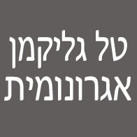 טל גליקמן אגרונומית