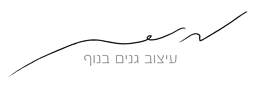 מורן גבעון-עיצוב גנים בנוף