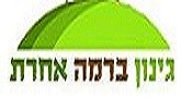 גינה ברמה אחרת