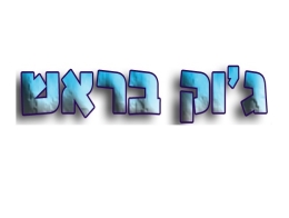 ג'וק בראש הדברה