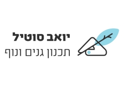 יואב סוטיל תכנון גנים ונוף