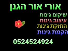 אורי אור הגנן